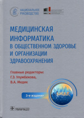 Медицинская информатика