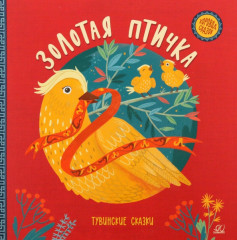 Золотая птичка