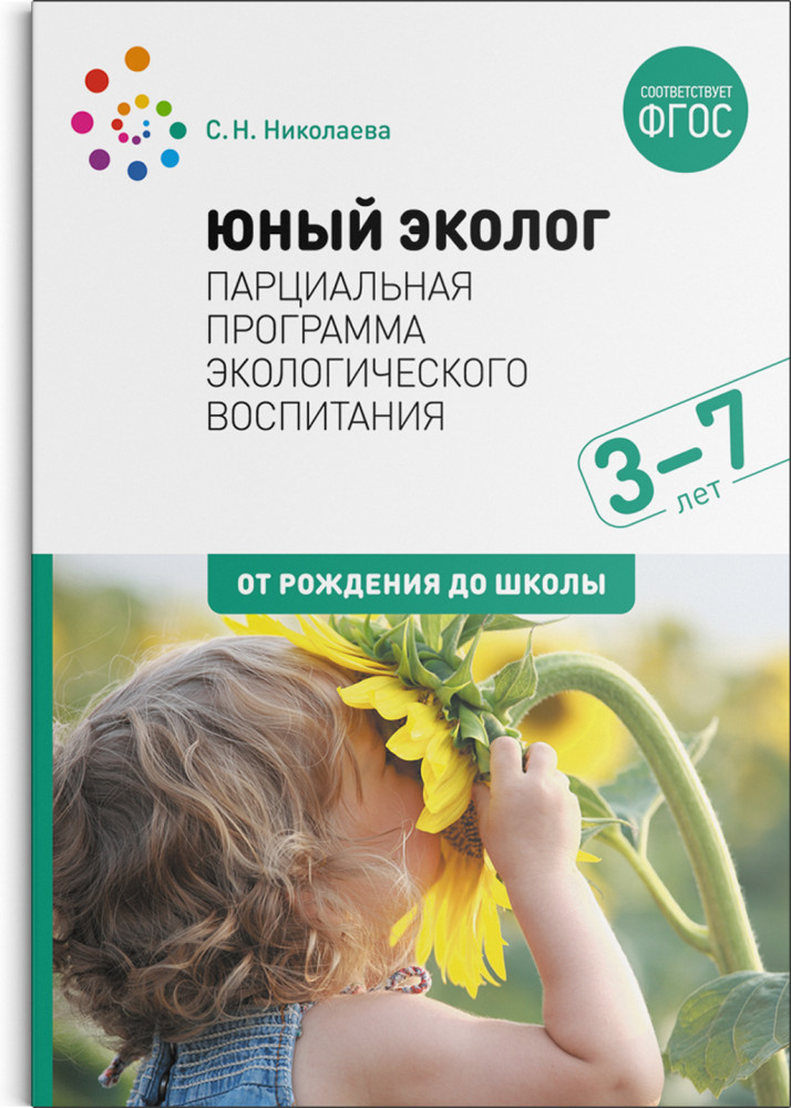 Юный эколог. Парциальная программа экологического воспитания 3-7 лет