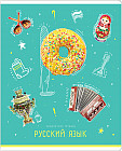 Тетрадь предметная «Русский язык»
