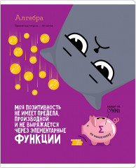 Тетрадь предметная «Алгебра»