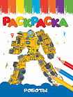 Раскраска. Роботы