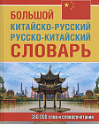 Большой китайско-русский, русско-китайский словарь. 380 тыс. слов и словосочетаний
