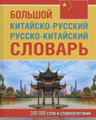 Большой китайско-русский словарь