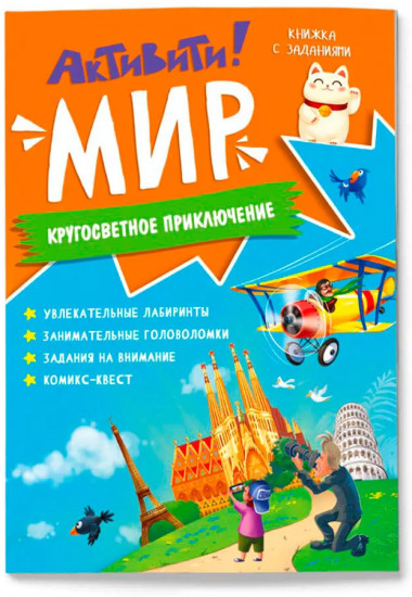 Активити. Мир