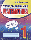 Математика. 1 класс. Тетрадь-тренажер