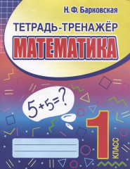 Математика. 1 класс. Тетрадь-тренажер