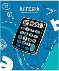 Тетрадь предметная «Алгебра»