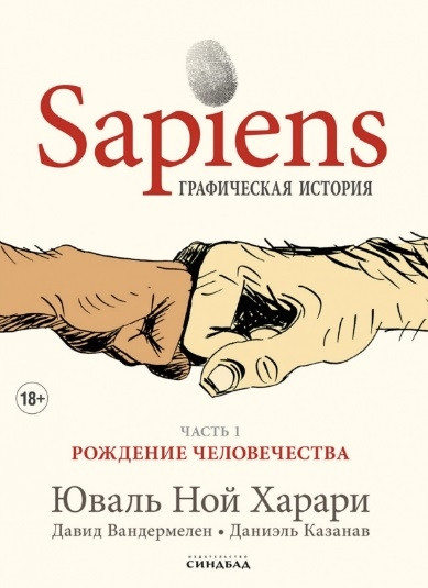 Sapiens. Графическая история. Часть 1