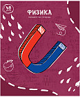 Тетрадь предметная «Физика»