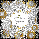 Раскраска для взрослых «Антистресс-терапия. Узоры»