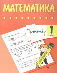 Математика. 1 класс