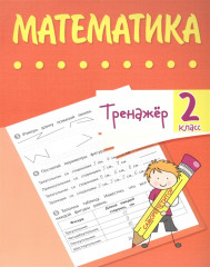 Математика. 2 класс