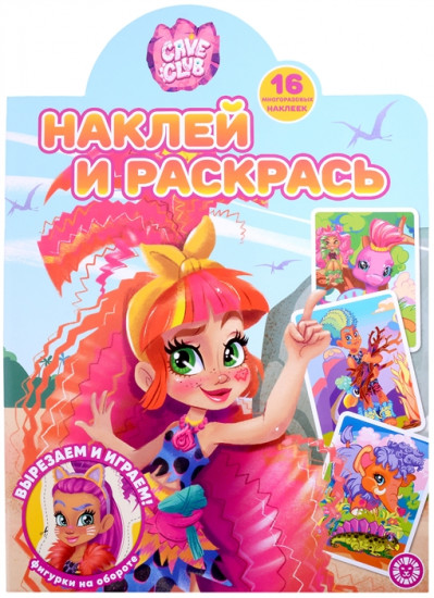 Наклей и раскрась «Cave Club»