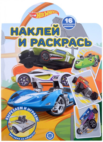 Наклей и раскрась «Hot Wheels»