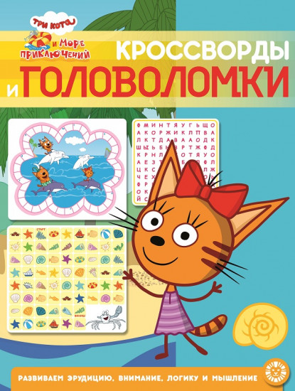 Три кота «Море приключений»