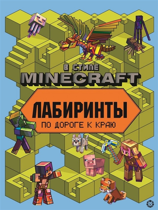 Лабиринты «В стиле Minecraft»