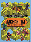 Лабиринты «В стиле Minecraft»