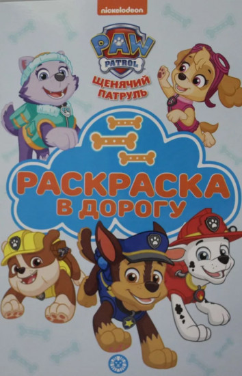 Раскраска «Щенячий патруль»