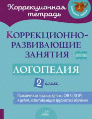 Логопедия. 2 класс