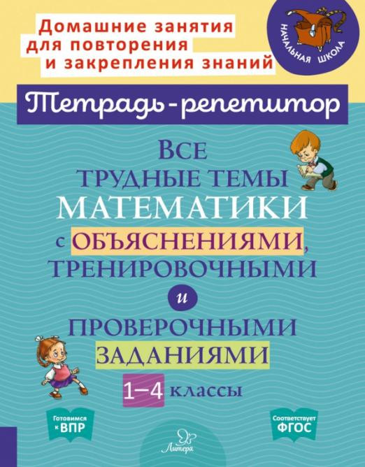 Математика. 1-4 классы. Все трудные темы с объяснениями, тренировочными и проверочными заданиями | Тетрадь-репетитор