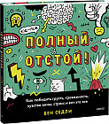 Полный отстой! Как победить грусть, тревожность, чувство вины, стресс и вот это все