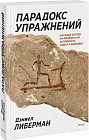 Парадокс упражнений. Научный взгляд на физическую активность, отдых и здоровье