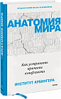 Анатомия мира. Как устранить причины конфликта