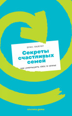 Секреты счастливых семей