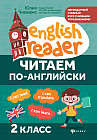 Читаем по-английски. 2 класс