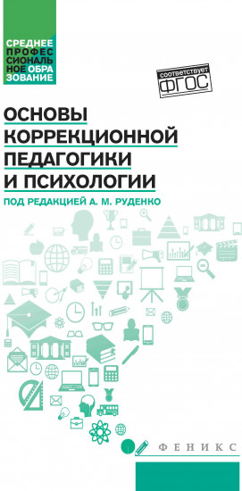 Основы коррекционной педагогики и психологии. Учебник