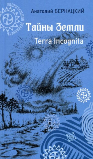 Тайны Земли. Terra Incognita