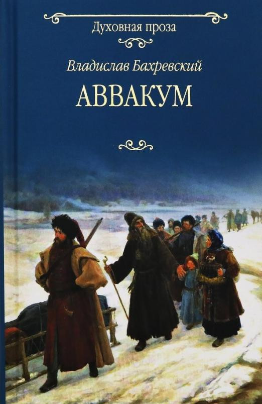 Аввакум | Духовная проза