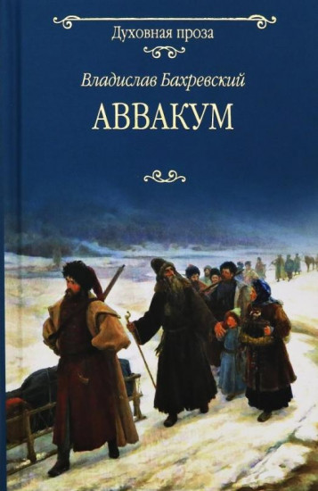 Аввакум