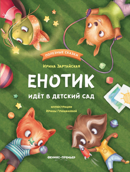 Енотик идет в детский сад