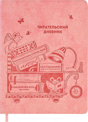 Дневник читательский