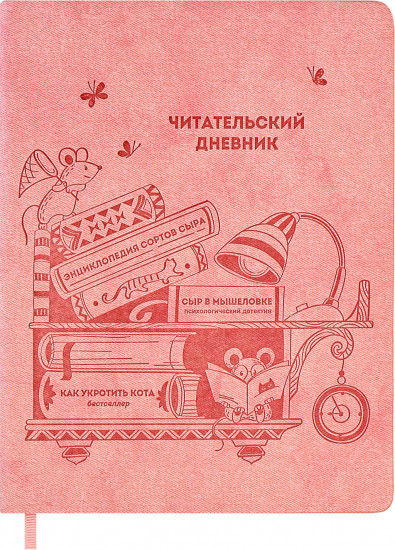 Дневник читательский