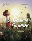 Солнце внутри. Книга для хорошего настроения