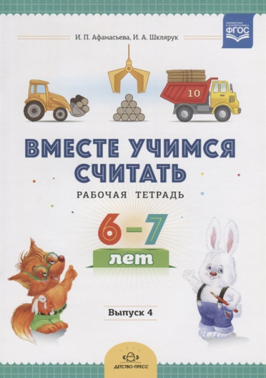 Вместе учимся считать. Рабочая тетрадь для дошкольников 6-7 лет. Выпуск 4. ФГОС