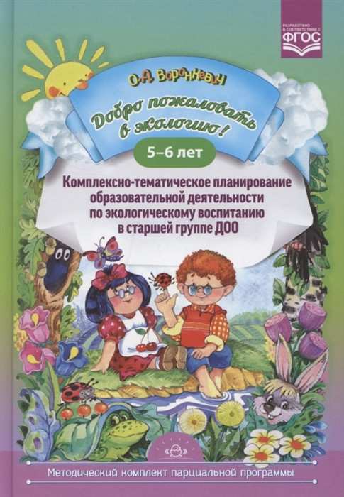 Добро пожаловать в экологию! Комплексно-тематическое планирование образовательной деятельности