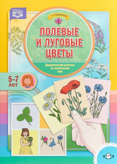 Полевые и луговые цветы