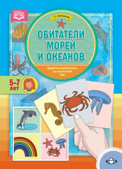 Обитатели морей и океанов. Дидактический материал по лексической теме. 5-7 лет. ФГОС