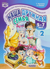 Наша дружная семья. Песенки