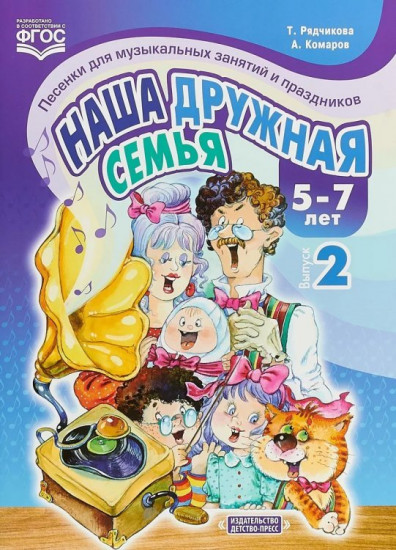 Наша дружная семья. Песенки