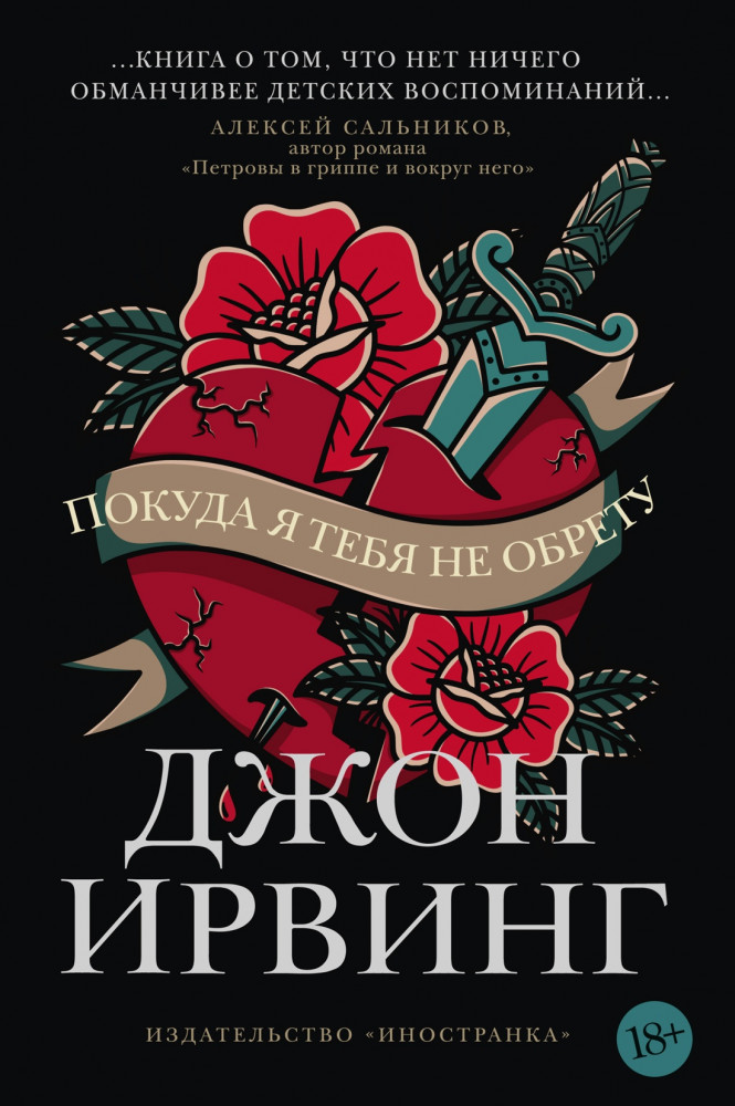 Покуда я тебя не обрету | Большой роман