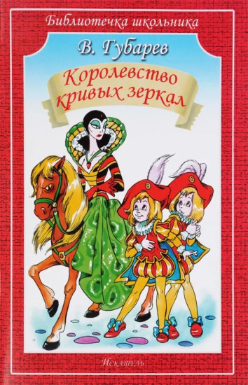 Королевство кривых зеркал