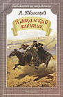 Кавказский пленник