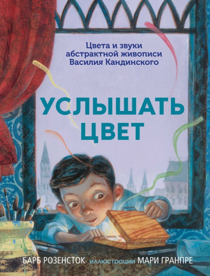 Услышать цвет. Цвета и звуки