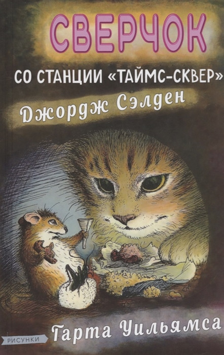 Сверчок со станции «Таймс-сквер»