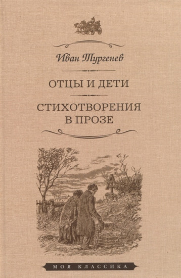 Отцы и дети. Стихотворения в прозе